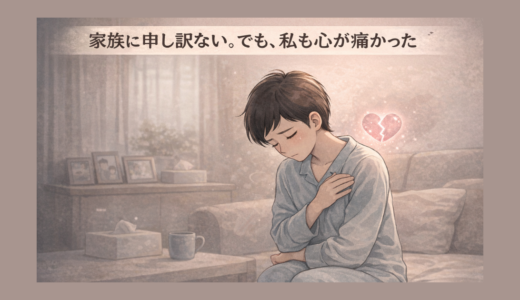 家族に申し訳ない。でも、私も心が痛かった。。