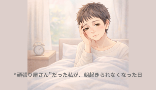 “頑張り屋さん”だった私が、朝起きられなくなった日
