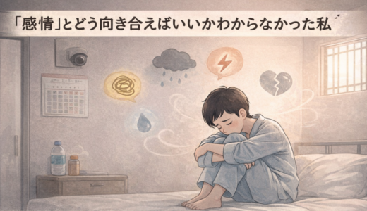 “感情”とどう向き合えばいいかわからなかった私