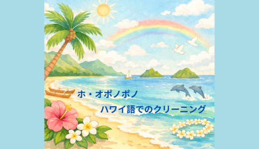 ホ・オポノポノ～ハワイ語でのクリーニング