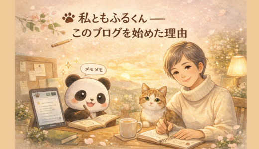 🐾 私ともふるくん──このブログを始めた理由