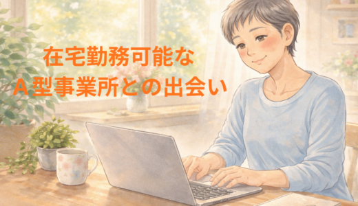 在宅勤務可能なA型事業所との出会い