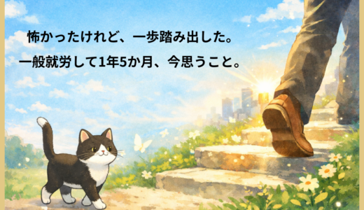 怖かったけれど、一歩踏み出した。一般就労して1年5か月、今思うこと