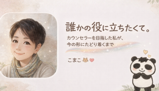 誰かの役に立ちたくて。カウンセラーを目指した私が、今の形にたどり着くまで