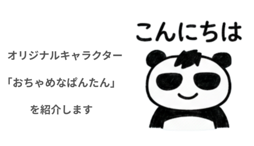 オリジナルキャラクター「おちゃめなぱんたん（通称ちゃめぱん）」を紹介します。
