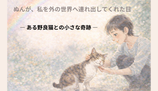 ぬんが、私を外の世界へ連れ出してくれた日― ある野良猫との小さな奇跡 ―