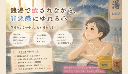銭湯で癒されながら、罪悪感にゆれる心