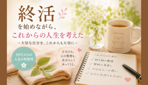 終活を始めながら、これからの人生を考えた