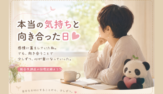 本当の気持ちと向き合った日
