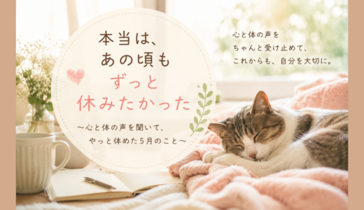 本当は、あの頃もずっと休みたかった