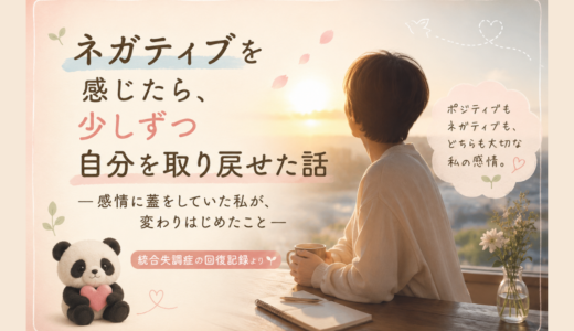 ネガティブを感じたら、少しずつ自分を取り戻せた話～感情に蓋をしていた私が、変わりはじめたこと～