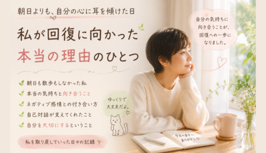 朝日よりも、自分の心に耳を傾けた日 ～私が回復に向かった、本当の理由のひとつ～