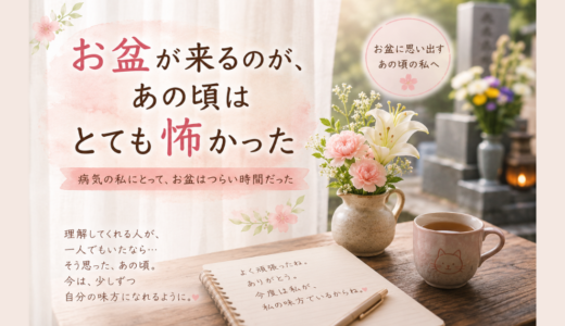 お盆が来るのが、あの頃はとても怖かった