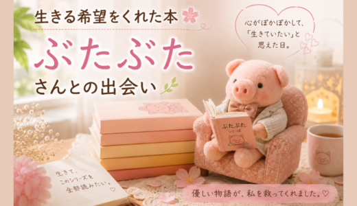 生きる希望をくれた本矢崎～存美さんの『ぶたぶた』さんとの出会い～
