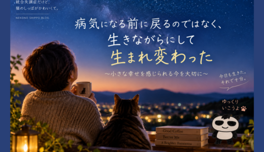 病気になる前に戻るのではなく、生きながらにして生まれ変わった