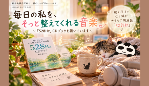 毎日の私を、そっと整えてくれる音楽