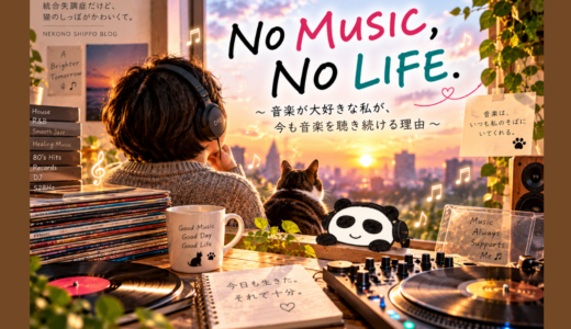 🎵 NO MUSIC, NO LIFE🎵～音楽が大好きな私が、今も音楽を聴き続ける理由 ～