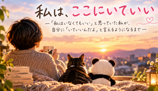 私は、ここにいていい～「私はいなくてもいい」と思っていた私が、自分に「いていいんだよ」と言えるようになるまで～